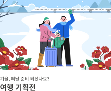 여행 기획전